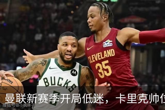 曼联新赛季开局低迷，卡里克帅位亮红灯，孔蒂被列为潜在接替人选